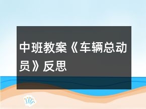 中班教案《車輛總動員》反思