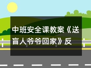 中班安全課教案《送盲人爺爺回家》反思