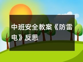中班安全教案《防雷電》反思