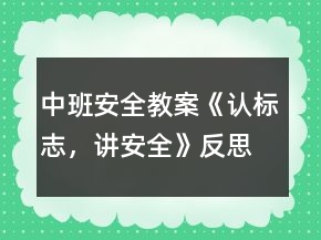 中班安全教案《認標(biāo)志，講安全》反思