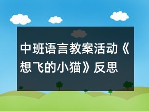 中班語言教案活動《想飛的小貓》反思