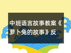 中班語言故事教案《蘿卜兔的故事》反思