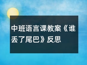中班語(yǔ)言課教案《誰(shuí)丟了尾巴》反思