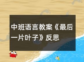 中班語(yǔ)言教案《最后一片葉子》反思