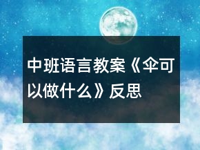 中班語言教案《傘可以做什么》反思