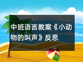 中班語(yǔ)言教案《小動(dòng)物的叫聲》反思