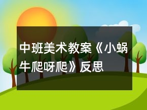 中班美術(shù)教案《小蝸牛爬呀爬》反思