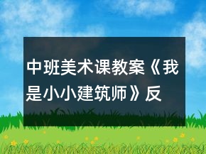 中班美術(shù)課教案《我是小小建筑師》反思