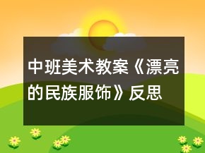 中班美術(shù)教案《漂亮的民族服飾》反思