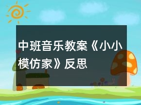中班音樂教案《小小模仿家》反思