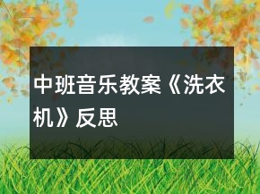 中班音樂(lè)教案《洗衣機(jī)》反思