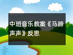 中班音樂教案《馬蹄聲聲》反思