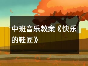 中班音樂教案《快樂的鞋匠》
