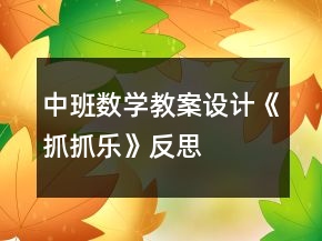 中班數(shù)學(xué)教案設(shè)計(jì)《抓抓樂》反思