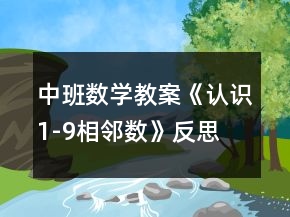 中班數(shù)學教案《認識1-9相鄰數(shù)》反思
