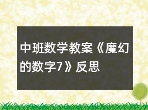 中班數(shù)學教案《魔幻的數(shù)字7》反思
