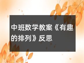 中班數(shù)學(xué)教案《有趣的排列》反思