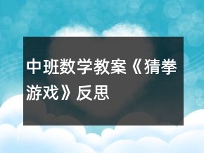 中班數(shù)學教案《猜拳游戲》反思