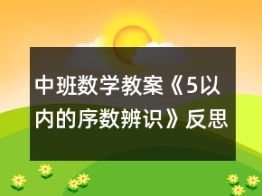 中班數(shù)學(xué)教案《5以內(nèi)的序數(shù)辨識(shí)》反思