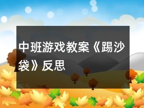 中班游戲教案《踢沙袋》反思