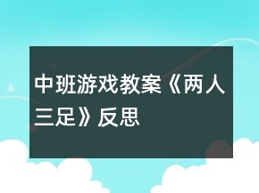 中班游戲教案《兩人三足》反思