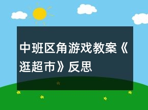 中班區(qū)角游戲教案《逛超市》反思