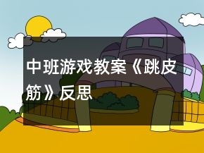 中班游戲教案《跳皮筋》反思
