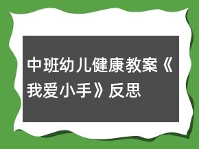 中班幼兒健康教案《我愛小手》反思