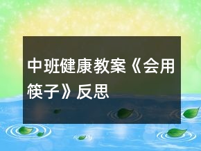 中班健康教案《會用筷子》反思