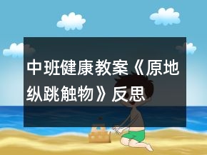 中班健康教案《原地縱跳觸物》反思
