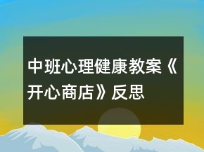 中班心理健康教案《開心商店》反思