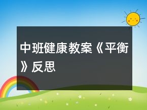 中班健康教案《平衡》反思
