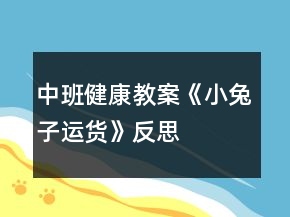中班健康教案《小兔子運(yùn)貨》反思