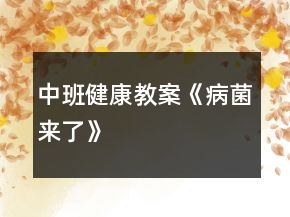 中班健康教案《病菌來了》