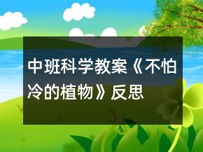 中班科學(xué)教案《不怕冷的植物》反思