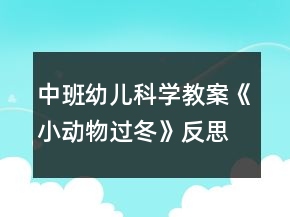 中班幼兒科學(xué)教案《小動(dòng)物過冬》反思