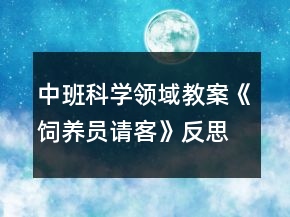 中班科學(xué)領(lǐng)域教案《飼養(yǎng)員請(qǐng)客》反思