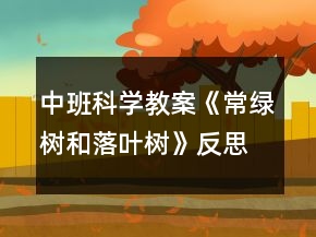 中班科學教案《常綠樹和落葉樹》反思