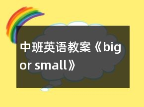 中班英語教案《big or small》