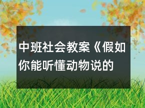 中班社會教案《假如你能聽懂動物說的話》反思
