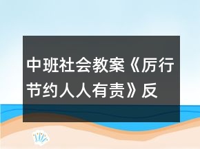 中班社會教案《厲行節(jié)約人人有責(zé)》反思