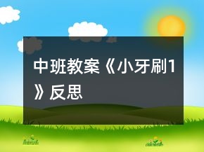 中班教案《小牙刷1》反思