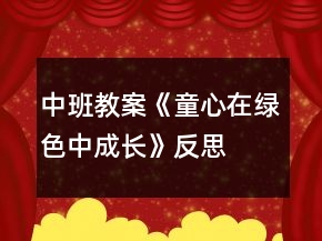 中班教案《童心在綠色中成長(zhǎng)》反思