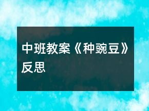中班教案《種豌豆》反思