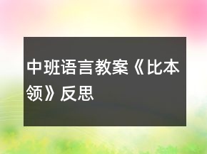 中班語言教案《比本領(lǐng)》反思