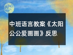 中班語言教案《太陽公公愛畫畫》反思