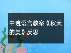 中班語言教案《秋天的美》反思
