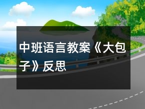 中班語言教案《大包子》反思