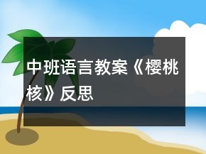 中班語(yǔ)言教案《櫻桃核》反思