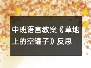 中班語言教案《草地上的空罐子》反思